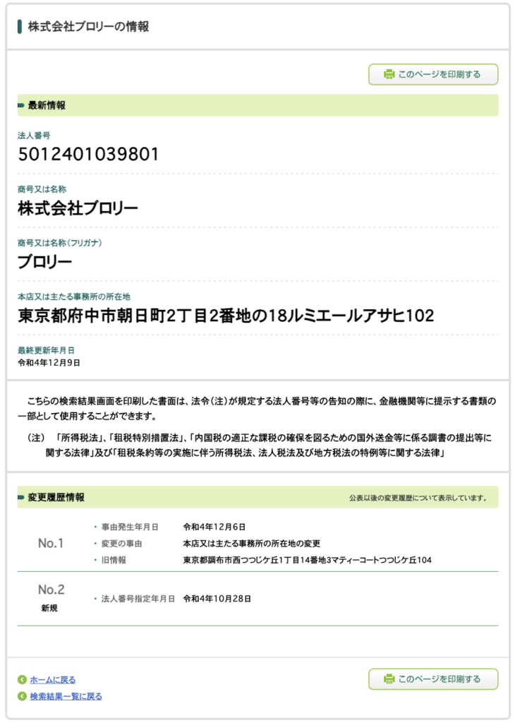 株式会社ブロリーの法人情報