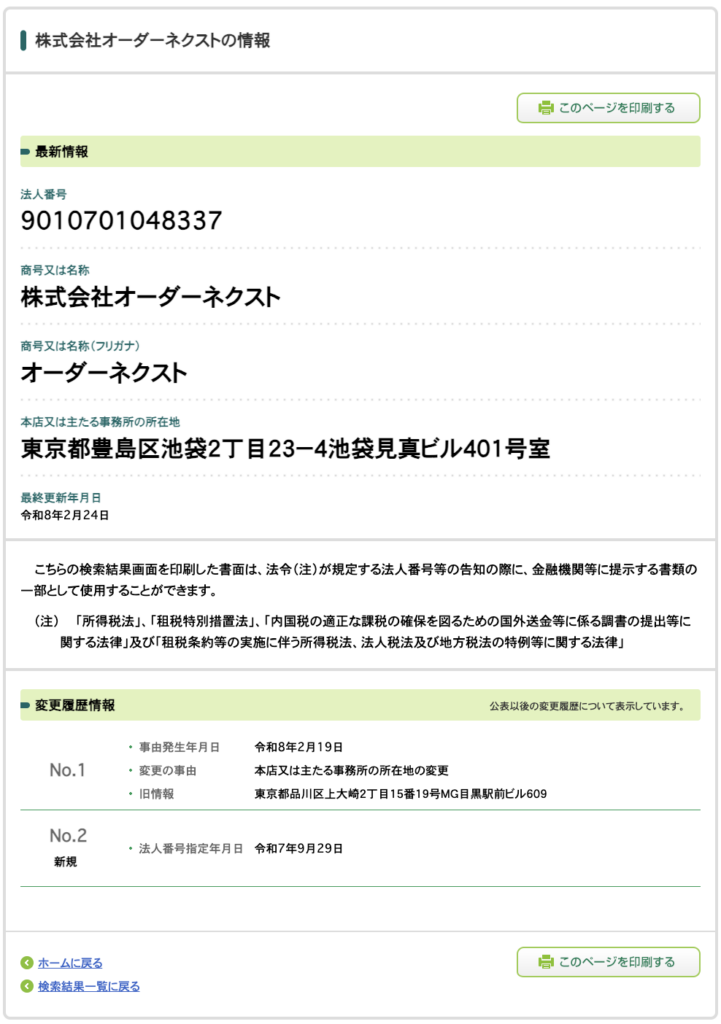 株式会社オーダーネクストの法人情報