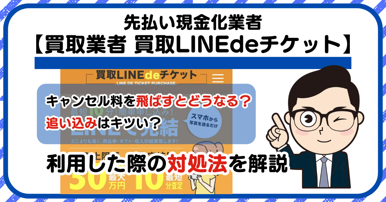 【買取LINEdeチケット】先払い買取は闇金?|もし支払いを飛ばすとどうなる?利用した際の対処法を解説!5chの口コミや評判も徹底調査