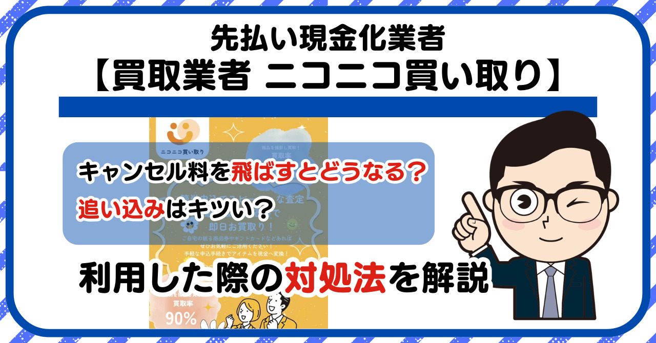 【ニコニコ買い取り】先払い買取は闇金?|もし支払いを飛ばすとどうなる?利用した際の対処法を解説!5chの口コミや評判も徹底調査