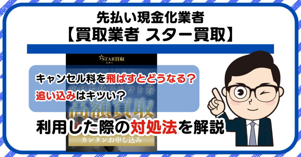 【スター買取】先払い買取は闇金?|もし支払いを飛ばすとどうなる?利用した際の対処法を解説!5chの口コミや評判も徹底調査