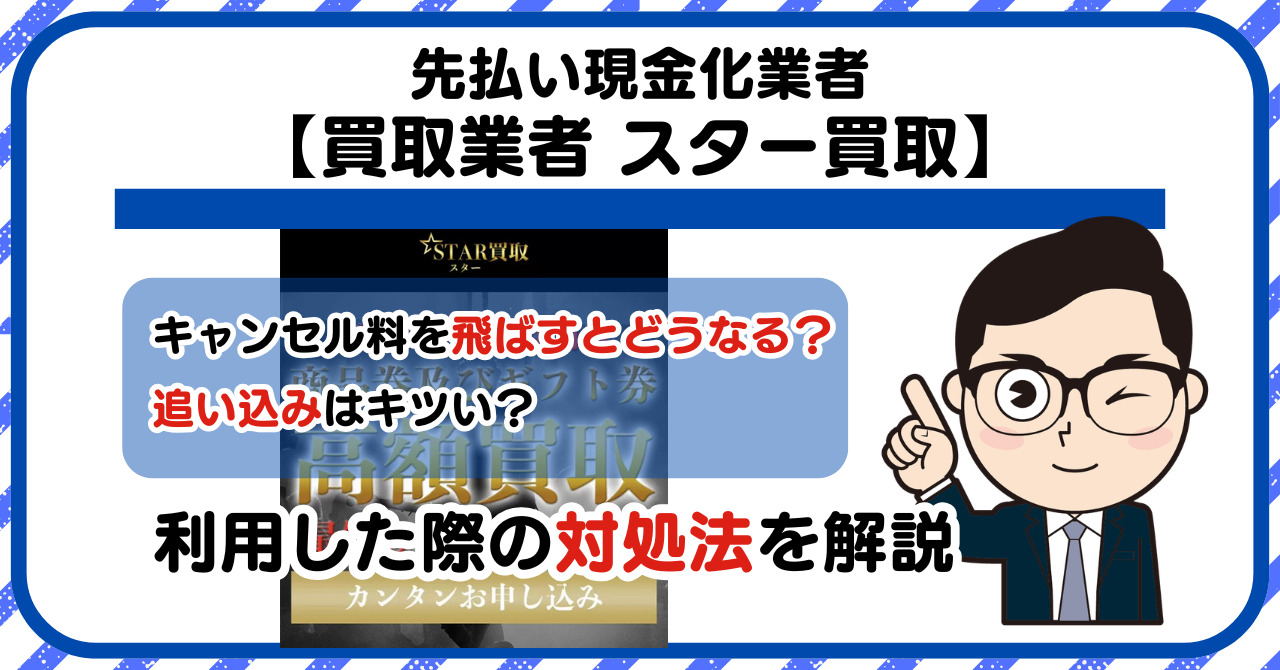 【スター買取】先払い買取は闇金?|もし支払いを飛ばすとどうなる?利用した際の対処法を解説!5chの口コミや評判も徹底調査
