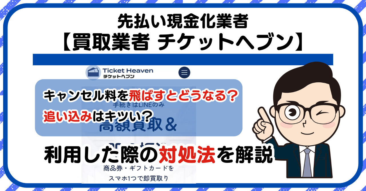 【Ticket Heavan (チケットヘブン)】先払い買取は闇金?|もし支払いを飛ばすとどうなる?利用した際の対処法を解説!5chの口コミや評判も徹底調査