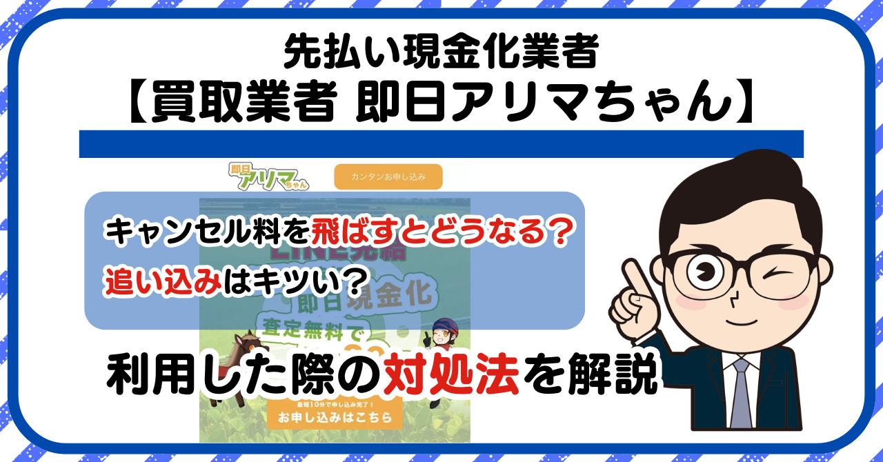 【即日アリマちゃん】先払い買取は闇金?|もし支払いを飛ばすとどうなる?利用した際の対処法を解説!5chの口コミや評判も徹底調査