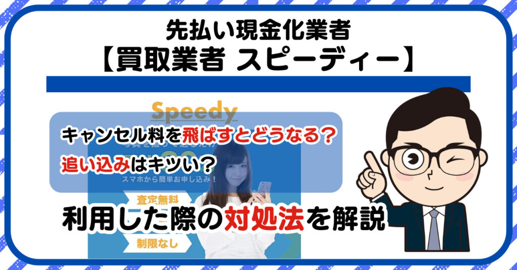 【Speedy (スピーディー)】先払い買取は闇金?|もし支払いを飛ばすとどうなる?利用した際の対処法を解説!5chの口コミや評判も徹底調査