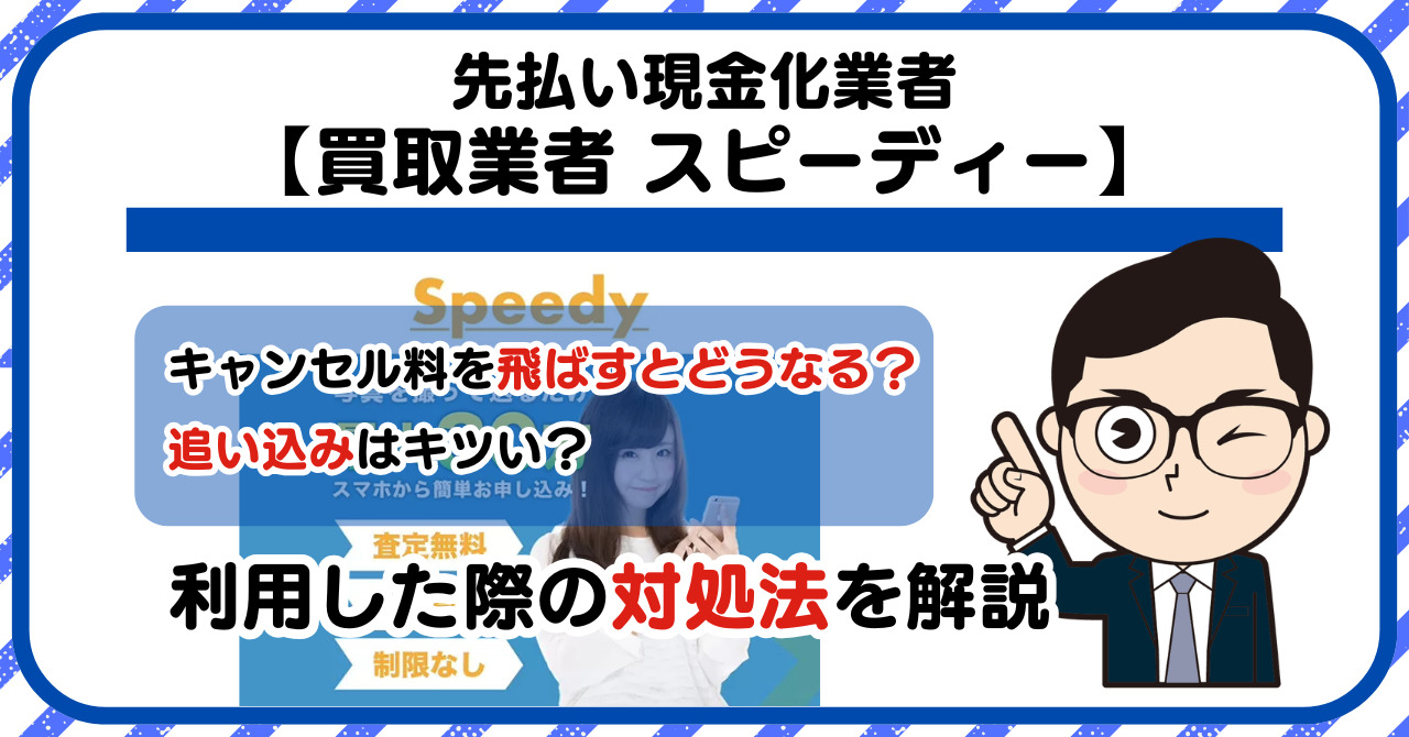 【Speedy (スピーディー)】先払い買取は闇金?|もし支払いを飛ばすとどうなる?利用した際の対処法を解説!5chの口コミや評判も徹底調査