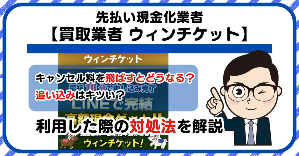 【ウィンチケット】先払い買取は闇金?|もし支払いを飛ばすとどうなる?利用した際の対処法を解説!5chの口コミや評判も徹底調査