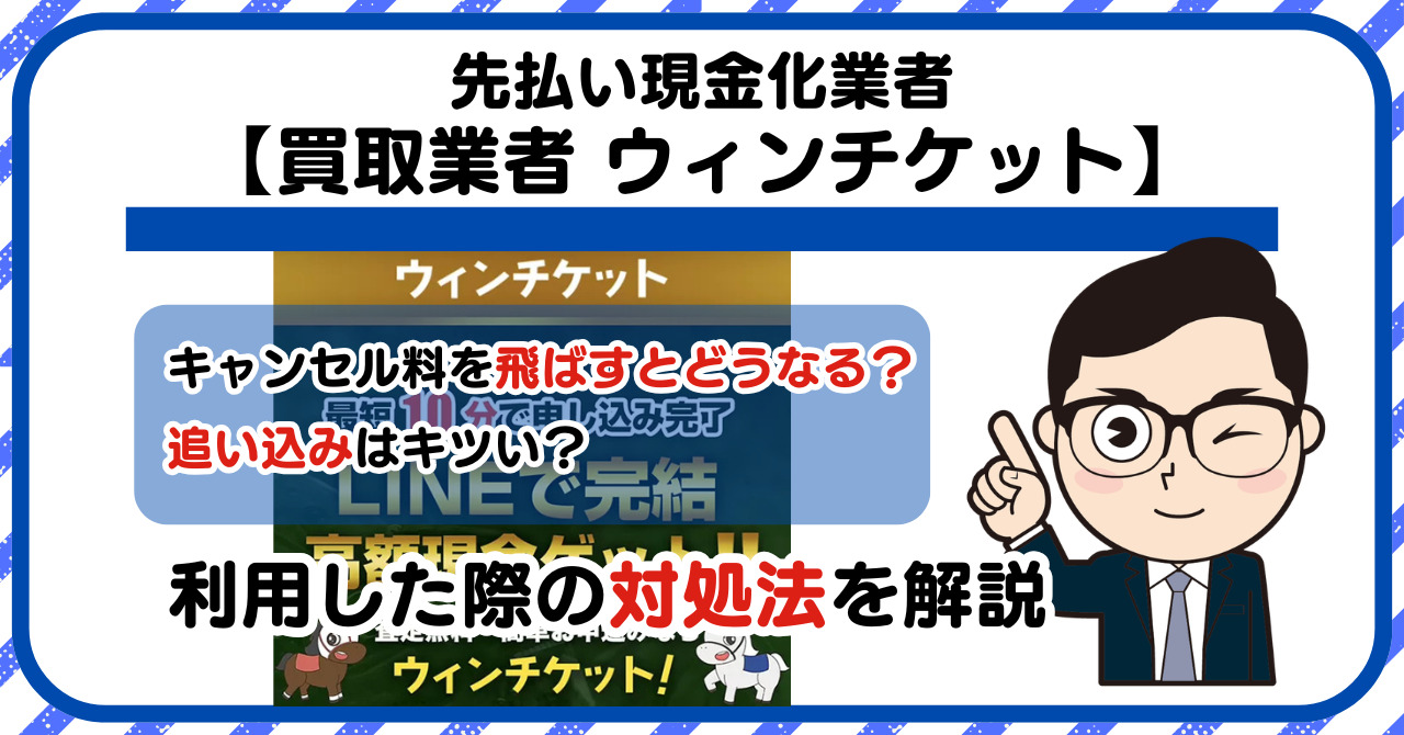 【ウィンチケット】先払い買取は闇金?|もし支払いを飛ばすとどうなる?利用した際の対処法を解説!5chの口コミや評判も徹底調査