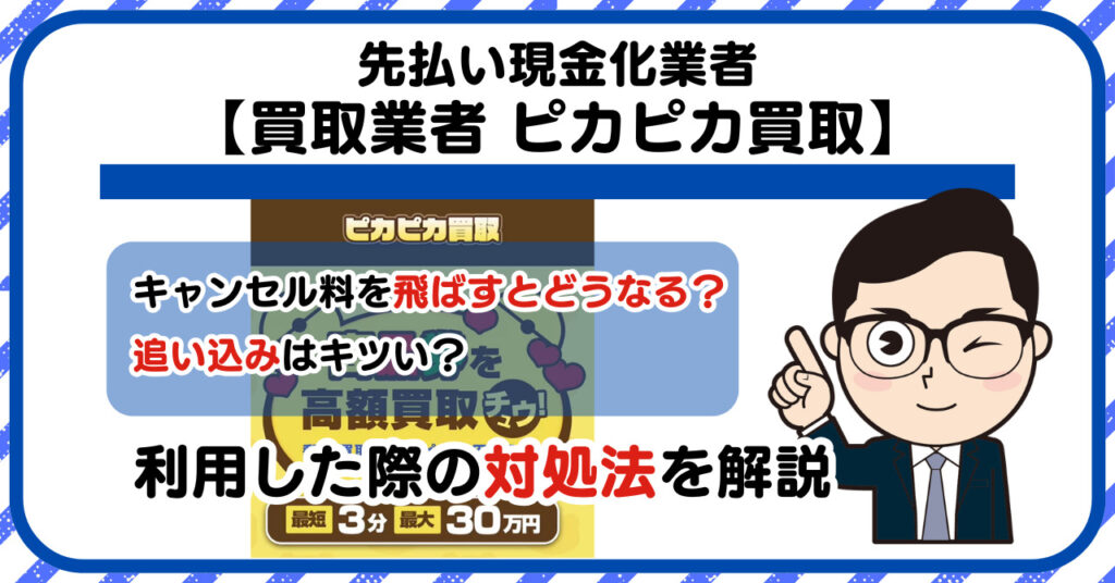 【ピカピカ買取】先払い買取は闇金?|もし支払いを飛ばすとどうなる?利用した際の対処法を解説!5chの口コミや評判も徹底調査
