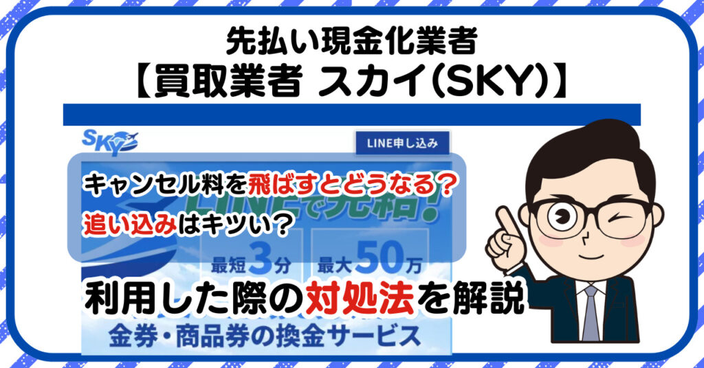 【スカイ(SKY)】先払い買取は闇金?|もし支払いを飛ばすとどうなる?利用した際の対処法を解説!5chの口コミや評判も徹底調査