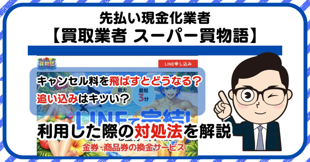 【スーパー買物語】先払い買取は闇金?|もし支払いを飛ばすとどうなる?利用した際の対処法を解説!5chの口コミや評判も徹底調査