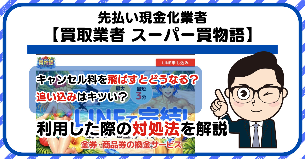 【スーパー買物語】先払い買取は闇金?|もし支払いを飛ばすとどうなる?利用した際の対処法を解説!5chの口コミや評判も徹底調査