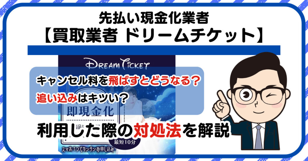 【Dream Ticket (ドリームチケット)】先払い買取は闇金?|もし支払いを飛ばすとどうなる?利用した際の対処法を解説!5chの口コミや評判も徹底調査