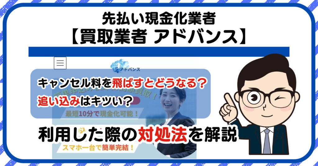 【アドバンス】先払い買取は闇金?|もし支払いを飛ばすとどうなる?利用した際の対処法を解説!5chの口コミや評判も徹底調査