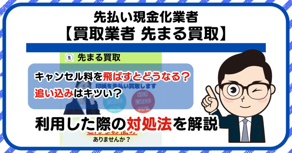 【先まる買取】先払い買取は闇金?|もし支払いを飛ばすとどうなる?利用した際の対処法を解説!5chの口コミや評判も徹底調査