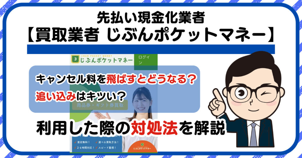 【じぶんポケットマネー】先払い買取は闇金?|もし支払いを飛ばすとどうなる?利用した際の対処法を解説!5chの口コミや評判も徹底調査