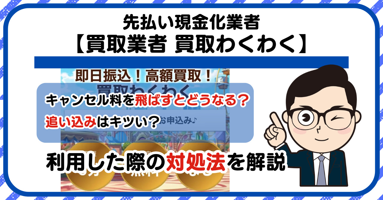 【買取わくわく】先払い買取は闇金?|もし支払いを飛ばすとどうなる?利用した際の対処法を解説!5chの口コミや評判も徹底調査