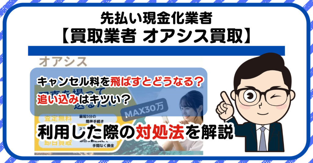 【オアシス買取】先払い買取は闇金?|もし支払いを飛ばすとどうなる?利用した際の対処法を解説!5chの口コミや評判も徹底調査