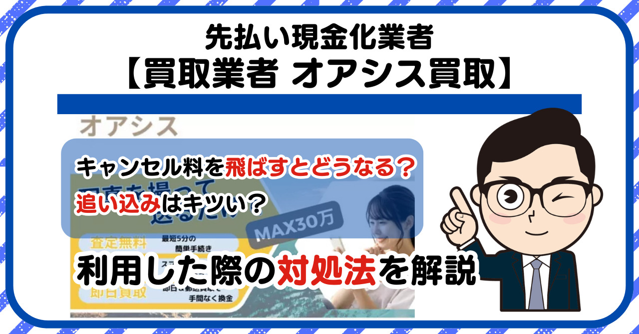 【オアシス買取】先払い買取は闇金?|もし支払いを飛ばすとどうなる?利用した際の対処法を解説!5chの口コミや評判も徹底調査