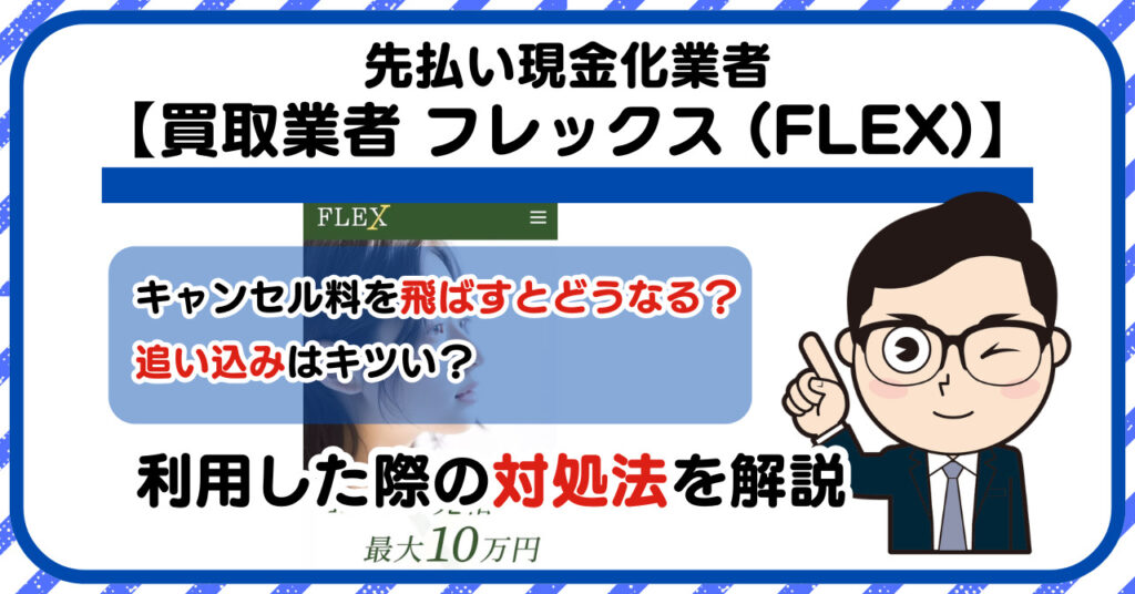 【フレックス (FLEX)】先払い買取は闇金?|もし支払いを飛ばすとどうなる?利用した際の対処法を解説!5chの口コミや評判も徹底調査