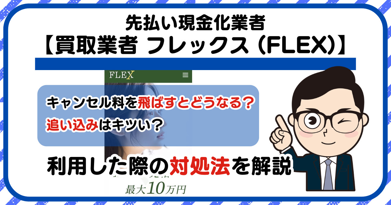 【フレックス (FLEX)】先払い買取は闇金?|もし支払いを飛ばすとどうなる?利用した際の対処法を解説!5chの口コミや評判も徹底調査