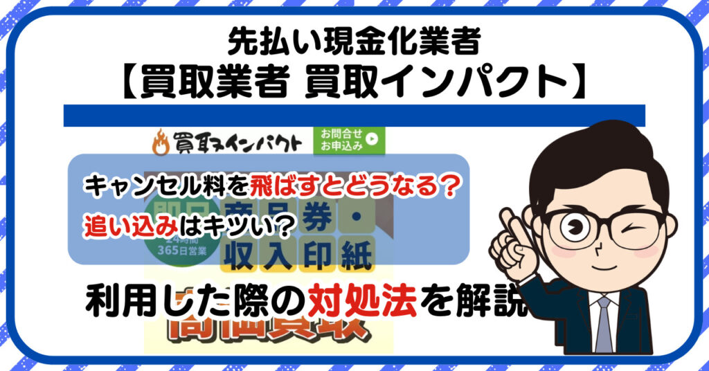 【買取インパクト】先払い買取は闇金?|もし支払いを飛ばすとどうなる?利用した際の対処法を解説!5chの口コミや評判も徹底調査