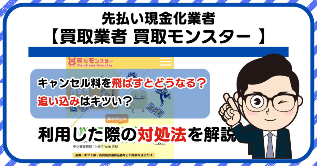 【買取モンスター (Purchase Monster)】先払い買取は闇金?|もし支払いを飛ばすとどうなる?利用した際の対処法を解説!5chの口コミや評判も徹底調査