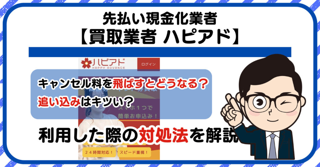 【ハピアド】先払い買取は闇金?|もし支払いを飛ばすとどうなる?利用した際の対処法を解説!5chの口コミや評判も徹底調査