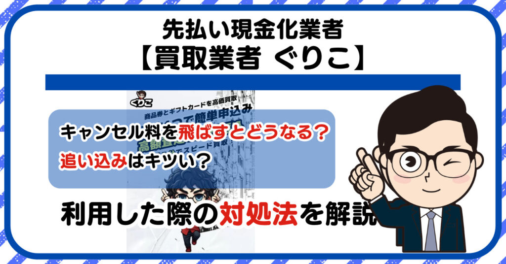 【ぐりこ】先払い買取は闇金?|もし支払いを飛ばすとどうなる?利用した際の対処法を解説!5chの口コミや評判も徹底調査