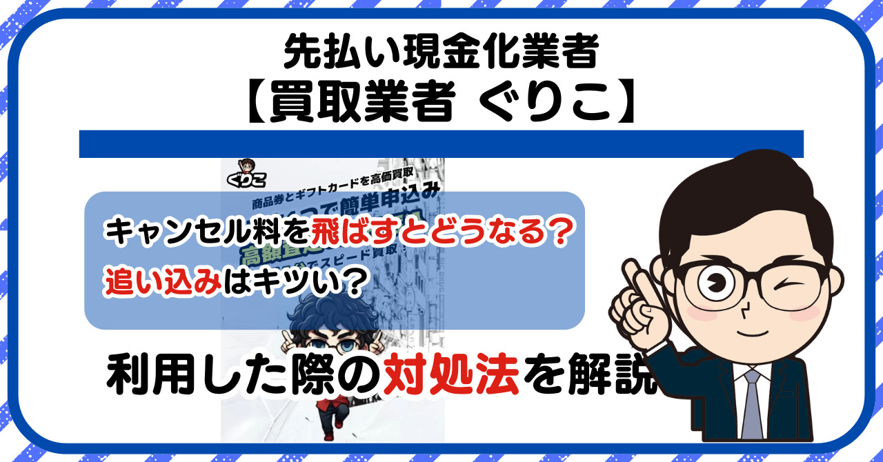 【ぐりこ】先払い買取は闇金?|もし支払いを飛ばすとどうなる?利用した際の対処法を解説!5chの口コミや評判も徹底調査