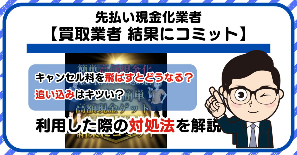 【結果にコミット】先払い買取は闇金?|もし支払いを飛ばすとどうなる?利用した際の対処法を解説!5chの口コミや評判も徹底調査