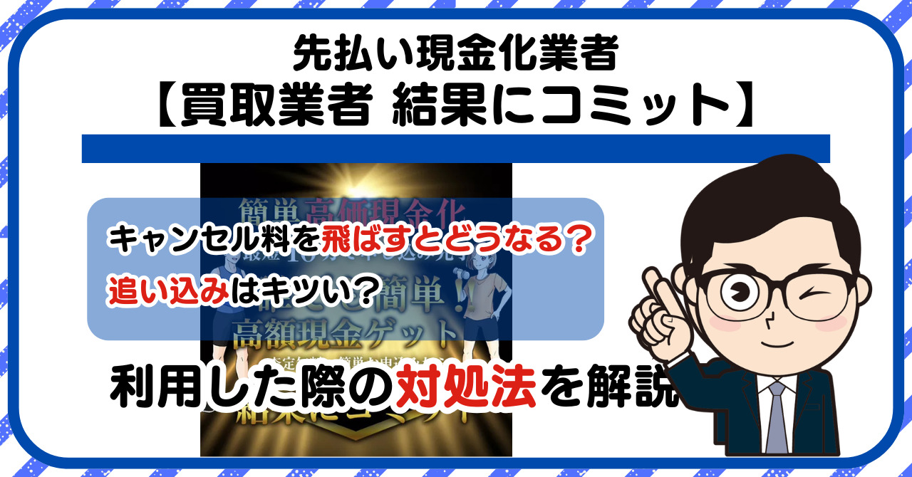 【結果にコミット】先払い買取は闇金?|もし支払いを飛ばすとどうなる?利用した際の対処法を解説!5chの口コミや評判も徹底調査
