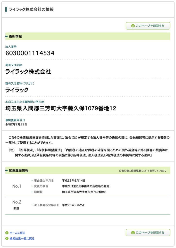 ライラック株式会社の法人情報
