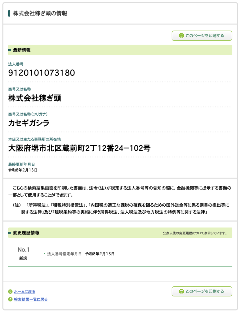 株式会社稼ぎ頭の法人情報