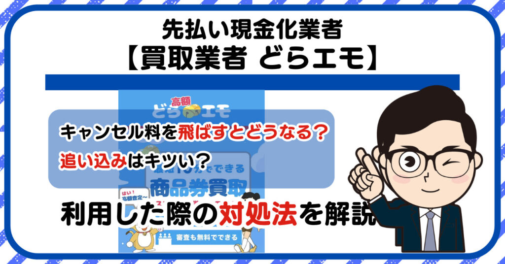 【どらエモ】先払い買取は闇金?|もし支払いを飛ばすとどうなる?利用した際の対処法を解説!5chの口コミや評判も徹底調査