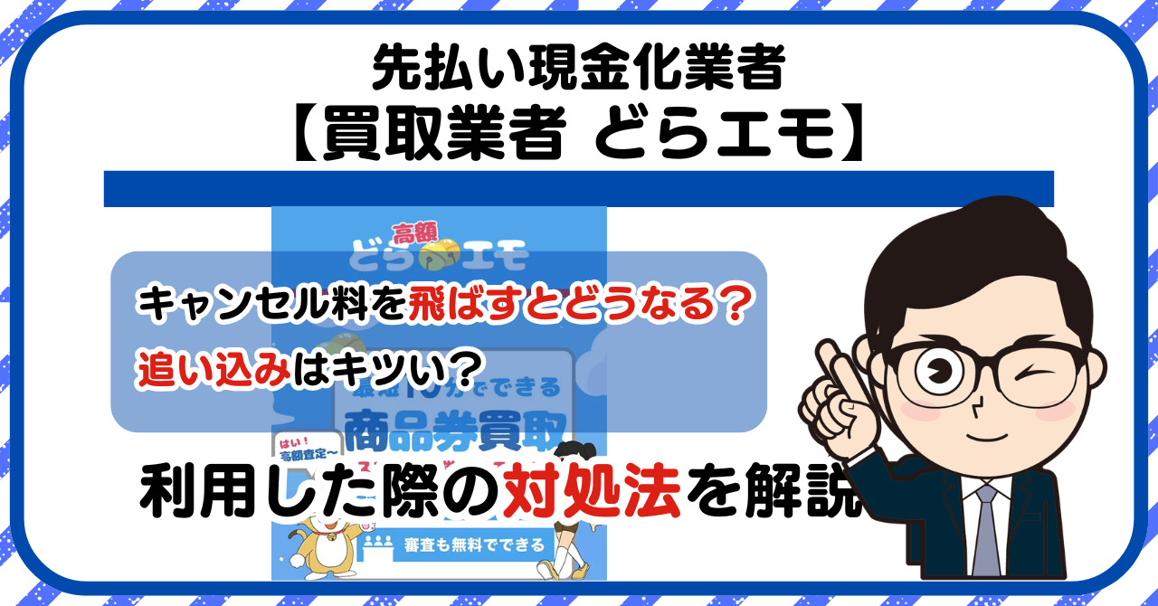 【どらエモ】先払い買取は闇金?|もし支払いを飛ばすとどうなる?利用した際の対処法を解説!5chの口コミや評判も徹底調査