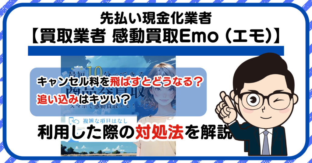 【感動買取Emo (エモ)】先払い買取は闇金?|もし支払いを飛ばすとどうなる?利用した際の対処法を解説!5chの口コミや評判も徹底調査