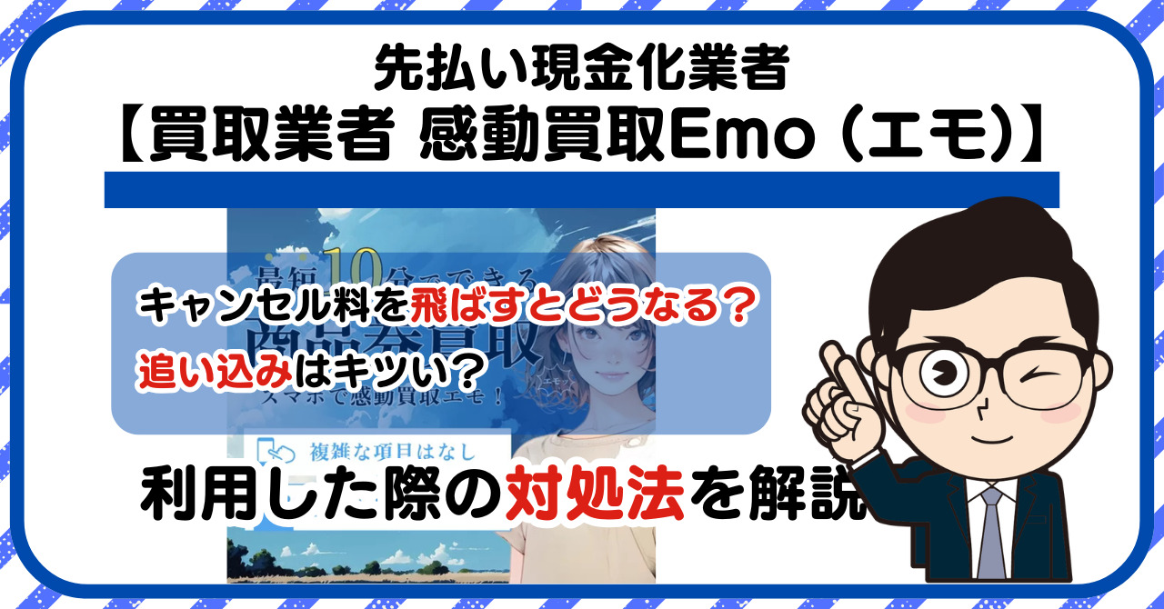 【感動買取Emo (エモ)】先払い買取は闇金?|もし支払いを飛ばすとどうなる?利用した際の対処法を解説!5chの口コミや評判も徹底調査