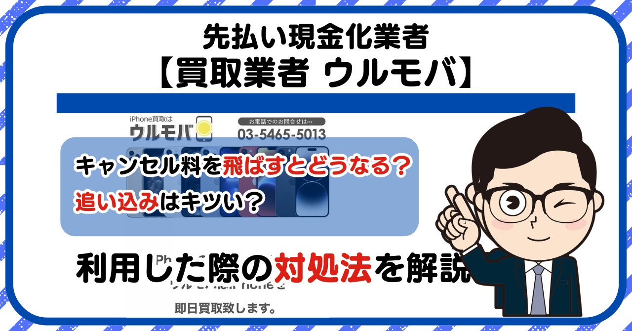 【ウルモバ】先払い買取は闇金?|もし支払いを飛ばすとどうなる?利用した際の対処法を解説!5chの口コミや評判も徹底調査