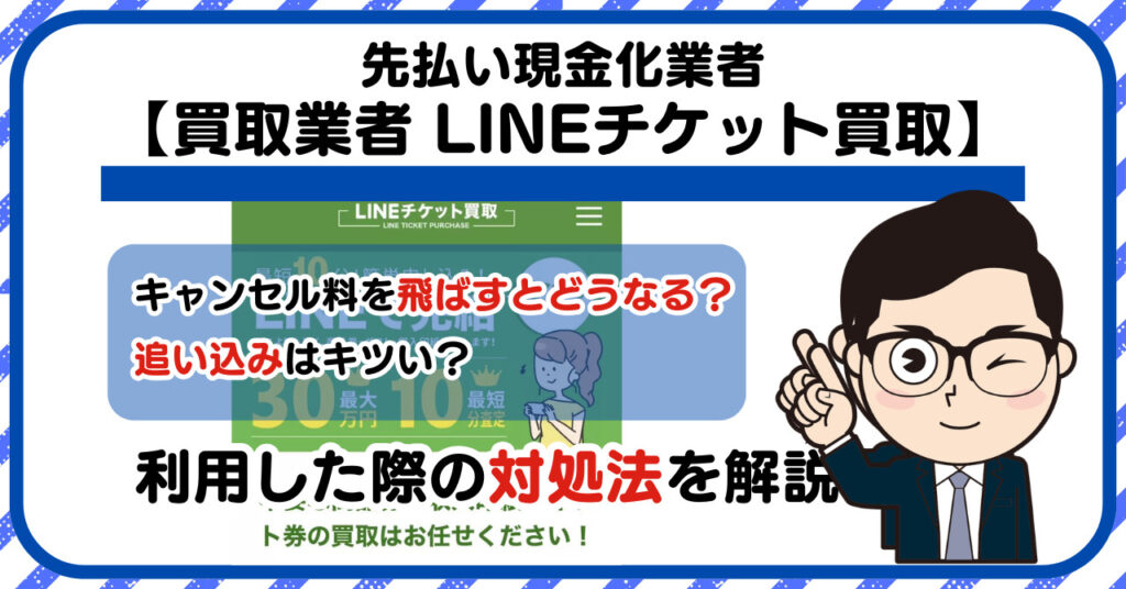 【LINEチケット買取】先払い買取は闇金?|もし支払いを飛ばすとどうなる?利用した際の対処法を解説!5chの口コミや評判も徹底調査