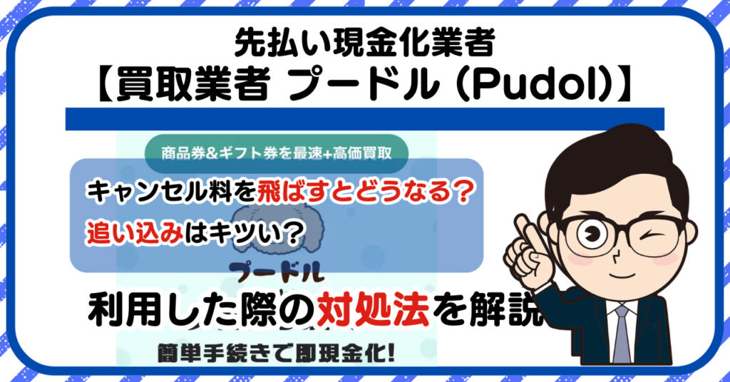 【プードル (Pudol)】先払い買取は闇金?|もし支払いを飛ばすとどうなる?利用した際の対処法を解説!5chの口コミや評判も徹底調査