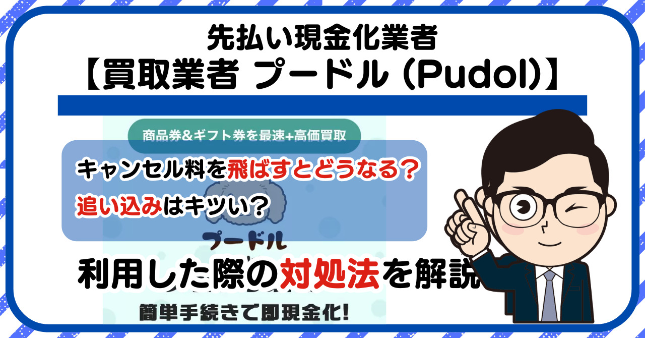 【プードル (Pudol)】先払い買取は闇金?|もし支払いを飛ばすとどうなる?利用した際の対処法を解説!5chの口コミや評判も徹底調査