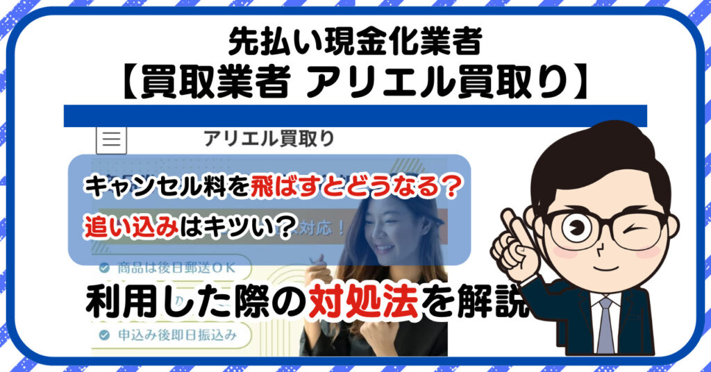 【アリエル買取り】先払い買取は闇金?|もし支払いを飛ばすとどうなる?利用した際の対処法を解説!5chの口コミや評判も徹底調査