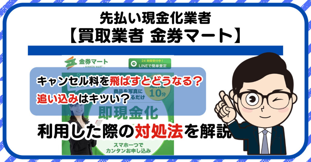 【金券マート】先払い買取は闇金?|もし支払いを飛ばすとどうなる?利用した際の対処法を解説!5chの口コミや評判も徹底調査