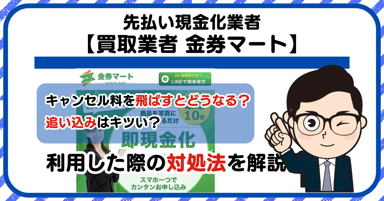 【金券マート】先払い買取は闇金?|もし支払いを飛ばすとどうなる?利用した際の対処法を解説!5chの口コミや評判も徹底調査
