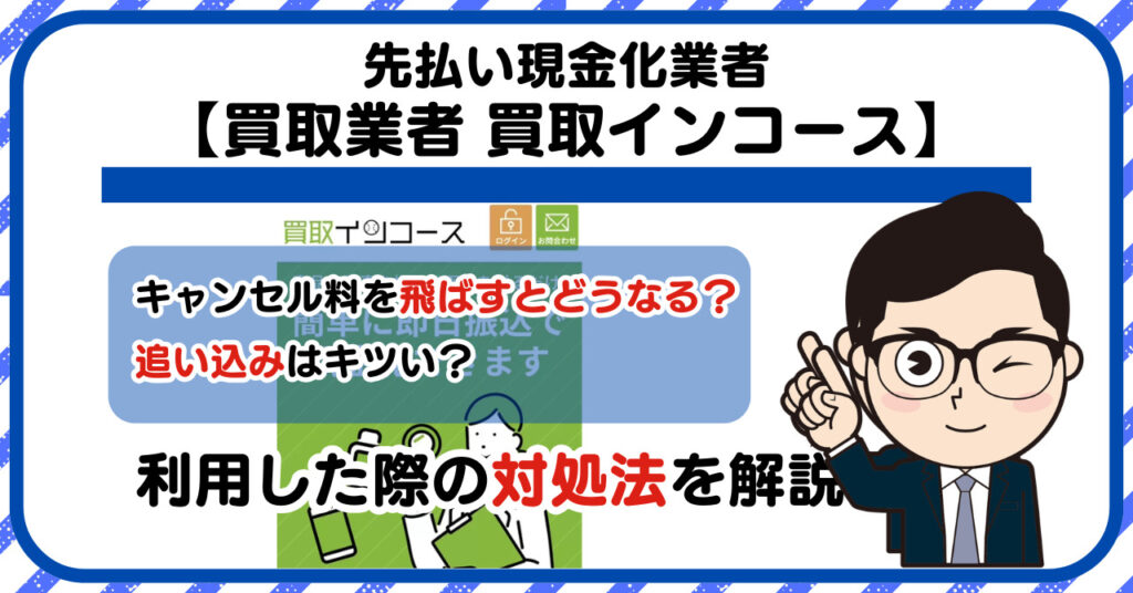 【買取インコース】先払い買取は闇金?|もし支払いを飛ばすとどうなる?利用した際の対処法を解説!5chの口コミや評判も徹底調査
