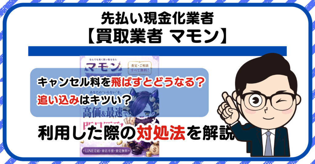 【マモン】先払い買取は闇金?|もし支払いを飛ばすとどうなる?利用した際の対処法を解説!5chの口コミや評判も徹底調査
