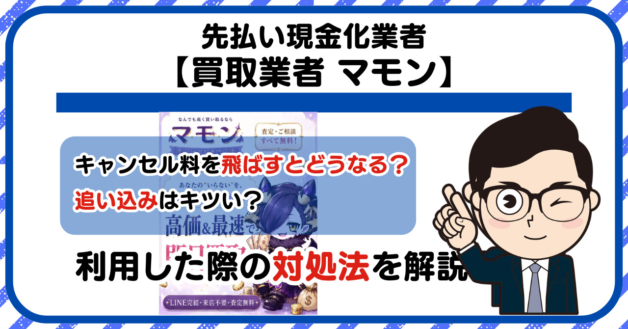 【マモン】先払い買取は闇金?|もし支払いを飛ばすとどうなる?利用した際の対処法を解説!5chの口コミや評判も徹底調査