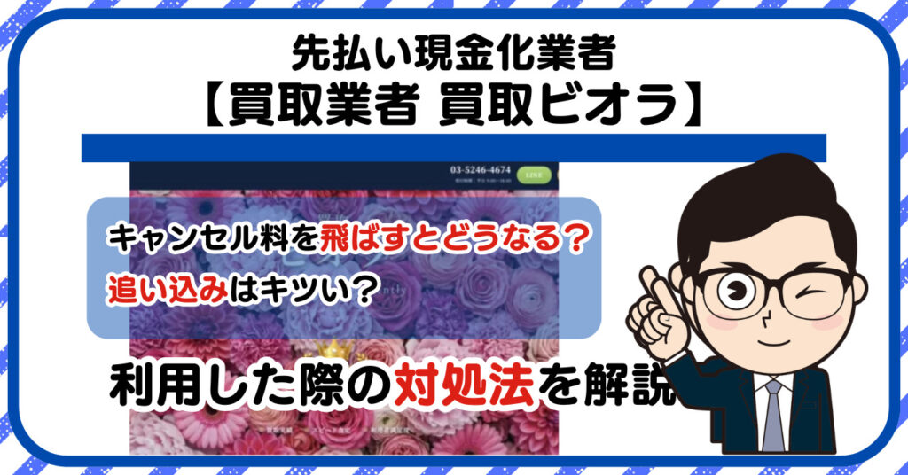 【買取ビオラ】先払い買取は闇金?|もし支払いを飛ばすとどうなる?利用した際の対処法を解説!5chの口コミや評判も徹底調査
