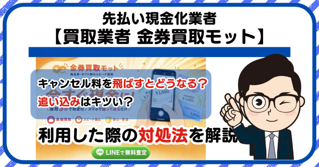 【金券買取モット】先払い買取は闇金?|もし支払いを飛ばすとどうなる?利用した際の対処法を解説!5chの口コミや評判も徹底調査